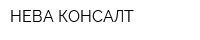 НЕВА-КОНСАЛТ