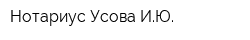 Нотариус Усова ИЮ