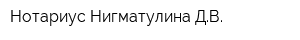 Нотариус Нигматулина ДВ