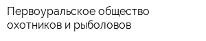 Первоуральское общество охотников и рыболовов