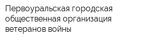 Первоуральская городская общественная организация ветеранов войны