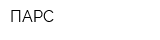 ПАРС