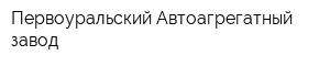 Первоуральский Автоагрегатный завод