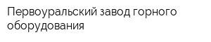 Первоуральский завод горного оборудования