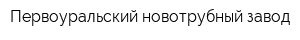 Первоуральский новотрубный завод