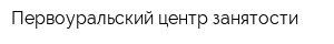 Первоуральский центр занятости