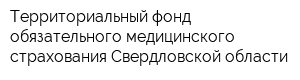 Территориальный фонд обязательного медицинского страхования Свердловской области