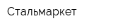 Стальмаркет