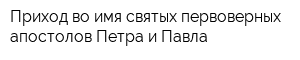 Приход во имя святых первоверных апостолов Петра и Павла