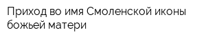 Приход во имя Смоленской иконы божьей матери