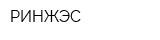 РИНЖЭС