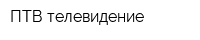 ПТВ-телевидение