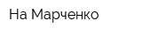 На Марченко