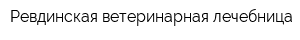 Ревдинская ветеринарная лечебница