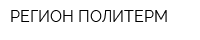 РЕГИОН ПОЛИТЕРМ