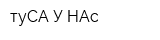 туСА У НАс