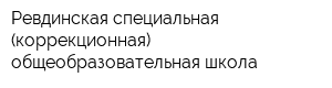 Ревдинская специальная (коррекционная) общеобразовательная школа