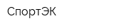 СпортЭК