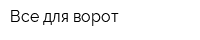 Все для ворот