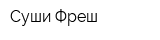 Суши Фреш