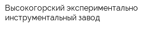 Высокогорский экспериментально-инструментальный завод