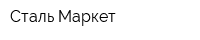 Сталь Маркет