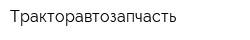 Тракторавтозапчасть