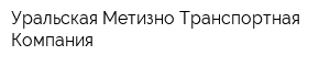 Уральская Метизно-Транспортная Компания