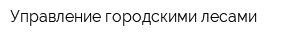 Управление городскими лесами