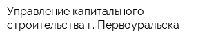 Управление капитального строительства г Первоуральска