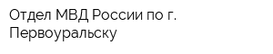 Отдел МВД России по г Первоуральску