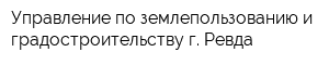 Управление по землепользованию и градостроительству г Ревда