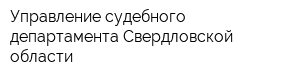 Управление судебного департамента Свердловской области