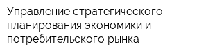 Управление стратегического планирования экономики и потребительского рынка