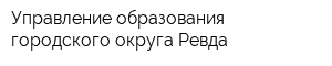 Управление образования городского округа Ревда