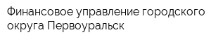 Финансовое управление городского округа Первоуральск
