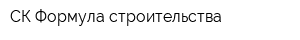 СК Формула строительства