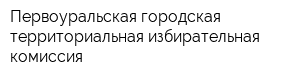 Первоуральская городская территориальная избирательная комиссия