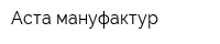Аста мануфактур