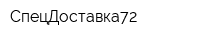 СпецДоставка72
