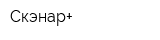Скэнар+