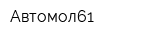 Автомол61