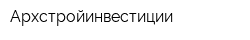 Архстройинвестиции
