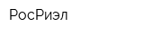 РосРиэл