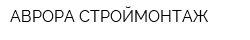 АВРОРА-СТРОЙМОНТАЖ