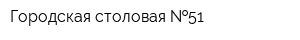 Городская столовая  51