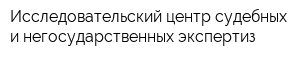 Исследовательский центр судебных и негосударственных экспертиз