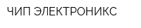 ЧИП-ЭЛЕКТРОНИКС
