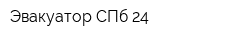 Эвакуатор СПб 24
