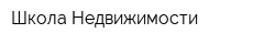 Школа Недвижимости